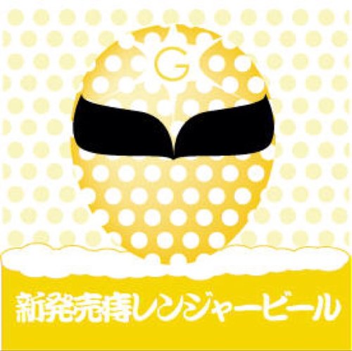 痔レンジャービールさんのプロフィール画像