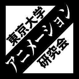 東京大学アニメーション研究会の公式アカウントです。イベント情報などをつぶやいていきます。お問い合せは公式ホームページをご覧ください。