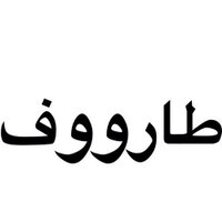 طارووف (@taroouf) 's Twitter Profile