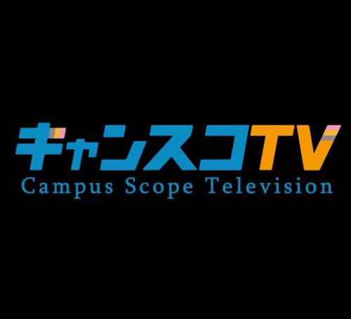 Campus Scope TV、略してキャンスコTVの公式アカウントです。明治、中央、法政の大学生を中心にネットTVの開局に携わっています！現在は20名程度で活動しています。学生による学生の為の放送局を目指しています！#キャンスコＴＶ