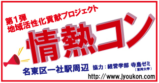 地域貢献型の街コンイベント開催！★若い情熱！に期待しています。名古屋市内で開催される街コンをRT！
フォローミー！