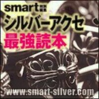 シルバーアクセ最強読本 (@smart_silver) 's Twitter Profile