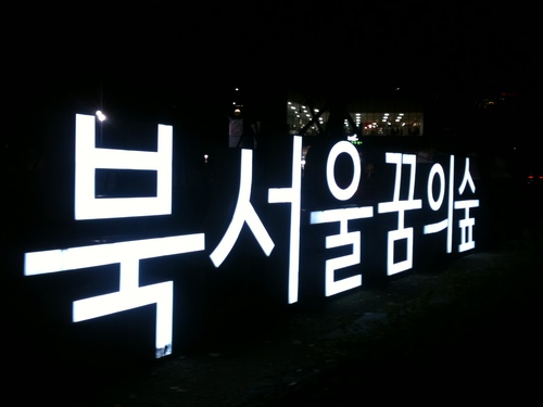 seouldf's profile picture. '북서울꿈의숲'은 과거 드림랜드가 있던 자리에 조성된 녹지공원으로 서울에서 4번째 큰 규모를 자랑합니다. 벽오산과 오패산으로 둘러싸여 있고 잔디광장인 청운답원을 비롯하여 월영지,칠폭지, 월광폭포, 점핑분수 및 전망대, 공연장, 전시장, 창녕위궁재사(등록문화재) 등이 있는 공원입니다.