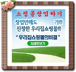 저는 우리집쇼핑몰 마트친구 운영자입니다. 
창업이나 부업 원하시는 분은 연락주시고 단순쇼핑하실분은 비회원구입도 가능하니 많이 애용해주세요
