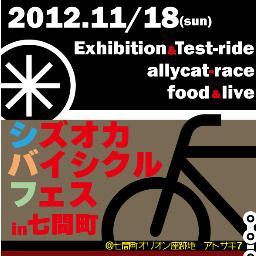 2012年11月18日（日)＠七間町アトサキ７(オリオン座映画館跡地)　　自転車の街「静岡」を敬称すべく、自転車カルチャーの参加型体験イベント開催！アレーキャットレース、メーカー車両展示会＆試乗会、などなど随時情報更新します。