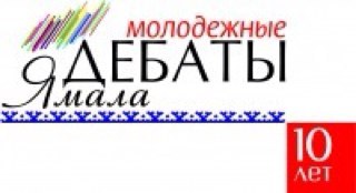 debate_yamal's profile picture. Твиттер - аккаунт Молодежных Дебатов Ямала