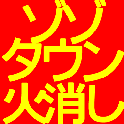 2chニュー速ゾゾタウン炎上スレ笑える火消しコメ紹介/ZOZOTOWNを運営するスタートトゥデイの社長がエゴサーチで見つけた女子高生に暴言「お前みたいな感謝のない奴は二度と注文しなくていいわ」2012年10月20日/相互フォロー自動 #followme