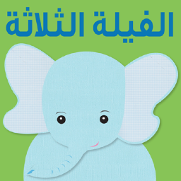 قصص أطفال تفاعلية ومسلية للترغيب باللغة العربية
Fun, iPad & iPhone interactive stories that inspire children to learn the Arabic language