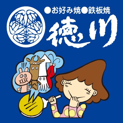 お好み焼　徳川チェーン