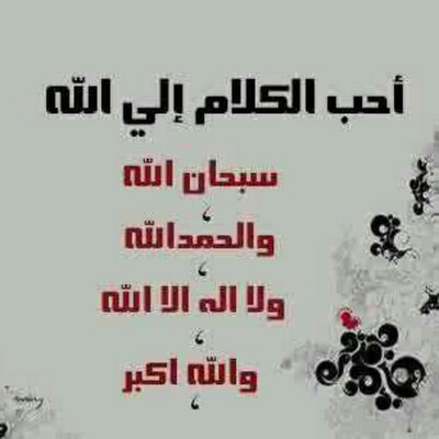 قال رسول الله صل الله عليه وسلم ألا أخبرك بأحب الكلام الى الله أن أحب الكلام الى الله سبحان الله وبحمدة إيمان Movie Posters Movies Social