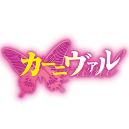 Tvアニメ カーニヴァル 公式 On Twitter 原作 7 24発売 カーニヴァルポストカードブック Funny ファニー Adult アダルト 御巫桃也先生の美麗イラストをポストカードにしてテーマ別に収録 2冊同時発売 b6判 本体850円 税 一迅社 Http T Co