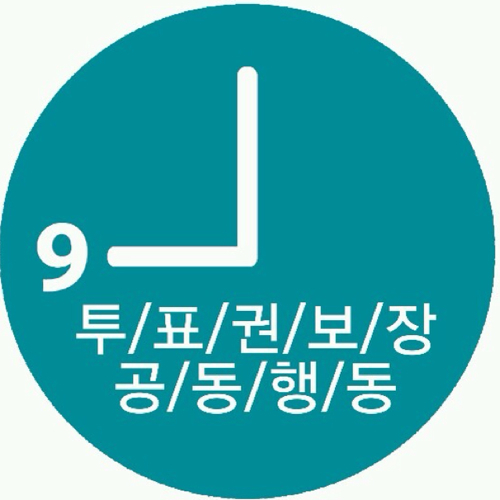 everyvote9's profile picture. 투표권 보장을 요구하는 모임입니다. #투표시간연장 9시까지, 선거일은 유급휴일로, 청원운동에 동참하시는 분은 팔로잉~~~ 
아고라 100만 집중서명 ☞ http://t.co/z7jXDaBJ ☜
http://t.co/w2mncr88