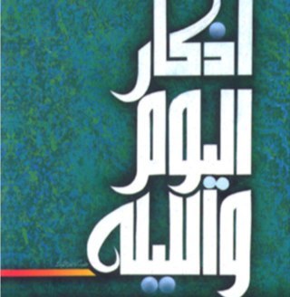 الَّذِينَ آمَنُوا وَتَطْمَئِنُّ قُلُوبُهُمْ بِذِكْرِ اللَّهِ أَلا بِذِكْرِ اللَّهِ تَطْمَئِنُّ الْقُلُوب (اللهم اجعل هذا الحساب صدقة جارية لجدي وجدتي والمسلمين)