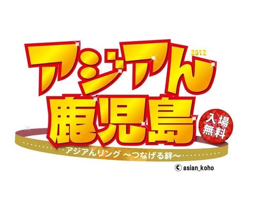 twinavi公認アカウント【アジアんかごしま】アジアんかごしま2013公式Twitterです。！！ 

今年のアジアんは終了いたしました