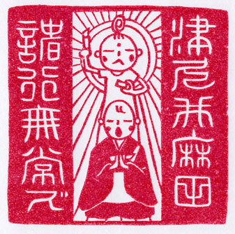 消しゴムはんこ×仏教【諸行無常ズ】
消しゴムはんこ作家の津久井智子と、僧侶で消しゴムはんこ職人の麻田弘潤が仏教をテーマに結成した消しゴムはんこユニット。
消しゴムはんこ作りを楽しみながら仏教も学べるワークショップを全国各地のお寺を中心に行なっています。麻田、津久井ともTwitterやってますので、そちらもご覧下さい。
