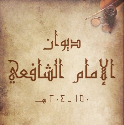 قال حرملة بن عمران: سمعت الشافعي يقول: ماتقرّب إلى الله عزّ وجلّ بعد أداء الفرائض بأفضل من طلب العِلْم