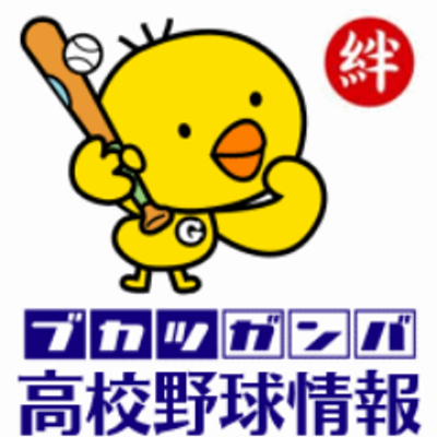 部活ガンバ 高校野球情報 Bukatsuganba Twitter 部活ガンバ 高校野球情報 Bukatsuganba Twitter