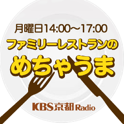 KBS京都ラジオで毎週月曜日14:00〜放送☆あなたの街に住みますプロジェクトで「滋賀に住みます芸人」としておなじみのお笑いコンビファミリーレストランが京都エリアへも進出！滋賀・京都を中心に、ファミレスならではのトークでエリアを笑いの渦に巻き込みます。月曜日の午後を「めちゃうま」で美味しく調理します！