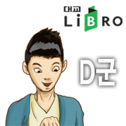 지식이 커지는 재미난 이야기 세상!
대교 리브로가 새로운 트위터 세상을 만들어 가겠습니다!