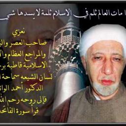 فقيد الامة الشيخ العلامة الدكتور أحمد الوائلي عميد المنبر الحسيني ورائد الخطابة أفضل خطيب في الثقافة واللباقة والفكر الواسع رحمك الله ولروحه الطاهرة الفاتحة .