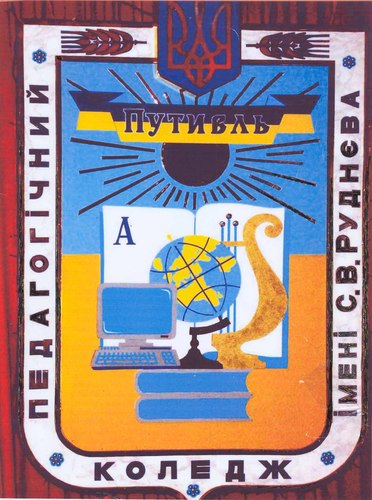 hostcontrol1's profile picture. Путивльський педагогічний коледж імені С.В.Руднєва – вищий навчальний заклад I-II рівня акредитації