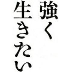 tuyoi30m's profile picture. 全体が下がりっぱなしの日本でも、強く、そして目一杯人生をやり尽くしたい！強く生き抜くために、苦労の中から、もしくは時間をかける中で得られた気付きなど、賢人が残した名言・言葉をつぶやき、頭に叩き込みます。