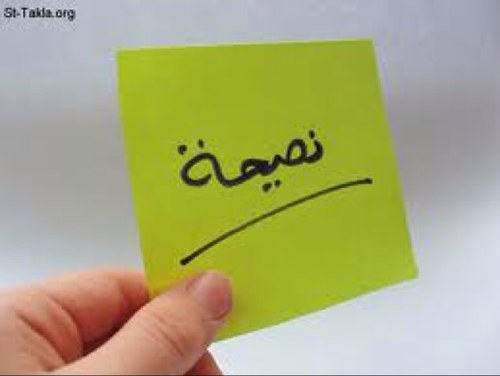 نصائح أسرية / تربوية / علمية / موسمية .. قال صالح عليه السلام لقومه: { لَقَدْ أَبْلَغْتُكُمْ رِسَالَةَ رَبِّي وَنَصَحْتُ لَكُمْ } ( الدين النصيحة ) .