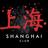 Shanghai Clubさんのプロフィール画像