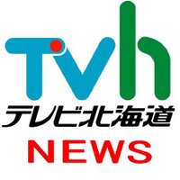 TVhテレビ北海道　ニュース(@TVhnewsprogram) 's Twitter Profile Photo