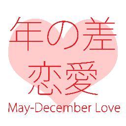 あなたの年の差恋愛を応援します。あなたの思いをぜひリプかDMで。あなたの代わりに伝えます。片想いも歓迎。不倫はダメ(片思いは可)。 基本フォロー返しします。 投稿は受け付けますが、条件のみの投稿による制作要望にはお答えできないことがあります。また皆さんに共感していただけるよう多少改変することがあります。