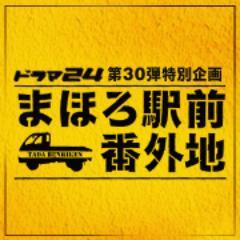 原作は三浦しをんの“まほろ”シリーズ。直木賞を受賞した「まほろ駅前多田便利軒」は2011年映画化されカルト的人気を誇る。その続編「まほろ駅前番外地」が連続ドラマになる！主演は映画と同様に瑛太・松田龍平。脚本・監督には映画「モテキ」の大ヒットで知られる大根仁
