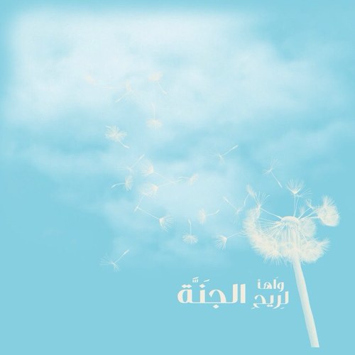 الجنة هي منى العيون،ومحبة الله هي مهوى الأفئدة،لذا كان هذا الحساب لننشر فيه مايعلق قلوبنا بديننا،ويعيننا للسير في دربنا،لتكون الجنة مآلنا.فواهًا لريح الجنة 🌸🍃