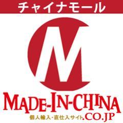 チャイナモール（http://t.co/B2jrNr8p03）は、B2Bインターネット卸販売の専門サイトです。