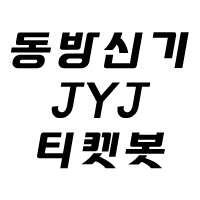 동방신기, JYJ 관련 티켓 양도, 교환 봇입니다. 양식은 [양도] [교환] 두 가지이며 양도를 원하는 글은 RT해드리지 않습니다. 티켓은 모두 원가양도이며 00번대 형식으로 기입. (예 67번 60번대) 거래 후 발생하는 피해는 봇주가 책임지지 않습니다. 관심글 확인필수