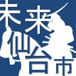 若者による仙台市の政策デザインコンテスト「未来仙台市」の公式Twitterです。仲間と一緒に今の仙台、そして将来の仙台について考えるイベントです。好評につき第2回も開催決定！7月に決勝イベントも開きます。Twitterではゆるーく仙台市のこと、政治のこと、全然関係ないこといろいろ呟きます。Facebookもやってます。