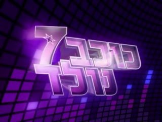 KochavNolad7's profile picture. , עדכונים מהתכנית הפופולארית ביותר בישראל! רגעי שיא, אודישנים, מאחורי הקלעים, נבחרת – הישארו מחוברים!