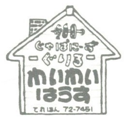 アットホームな雰囲気の居酒屋風レストラン わいわいはうす です。もうね、手作り料理の美味しいのを用意してお待ちしています♪

後予約は、お電話で♪　：０２６６－７２－７４５１
