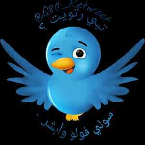 نضامي واضح فلو مي +ارسل تغريدتك لي وابشر بالريتويت