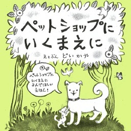 「ペットショップにいくまえに」は、誰かが犬や猫を新しく家族に迎えたいと思ったとき、お金で買うというのではなく、飼い主のいない動物をもらい受ける、ということが当たり前の世の中になってほしい、そんな思いをこめて作ったフリーペーパーです。WEBからダウンロードできます。