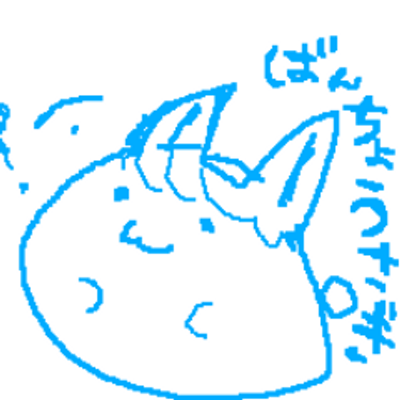 ねむ