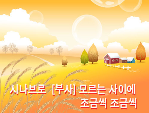 무조건 맞팔 100% 선팔 환영. 시나브로 : 모르는 사이에 조금씩 조금씩.