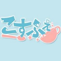 こすふぇ86@5/4天寿園 (@cos_fe) 's Twitter Profile Photo こすふぇ86@5/4天寿園 (@cos_fe) 's Twitter Profile Photo