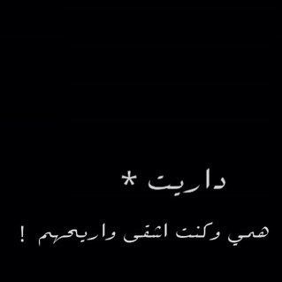 ربّاه اَشٺهيٌ رحِيلاً فلا شيء يُغري و يَدعو للبقاءْ .۪̜۫ ｜❁ آنستقرآم : zo0ozy2013