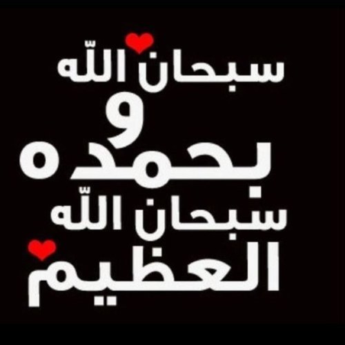(( العمر قصير لابد أن نستغله بالمفيد )) (( ألا بذكر الله تطمئن القلوب )) .. هدف الحساب التذكير بالله .. فلنتعاون على نشره ولكم الأجر من الله