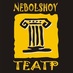 NEBOLSHOY ТЕАТР (@NEBOLSHOY_TEATP) Twitter profile photo