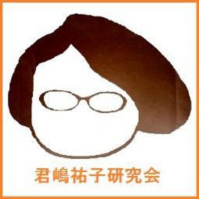 君嶋祐子研究会 on Twitter 