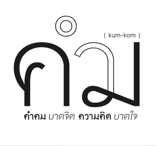คำคมโดนใจ บาดใจ ขำๆ ฟอลโล่กันมาเยอะๆน้า