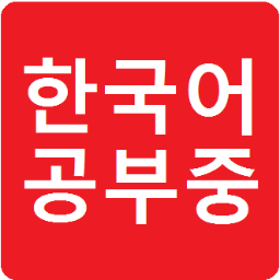 한국어를 공부하고 있습니다.한국어 공부는 독학이라서 잘못한 것이 있으면 미안해요.