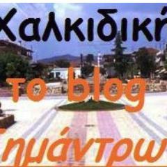 SimantraBlog's profile picture. Καλώς ήρθατε στο blog των Σημάντρων.Νέα από τη Χαλκιδική και όχι μόνο! Όλες οι ειδήσεις και τελευταία γεγονότα από το blog της Χαλκιδικής!