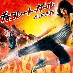 映画「チョコレート・ガール　バッド・アス！！」公式twitterです。『チョコレート・ファイター』ジージャー・ヤーニン主演！
童顔で愛らしいルックスとは裏腹に超絶アクションを繰り出すジージャー・ヤーニンが再び日本上陸！！
